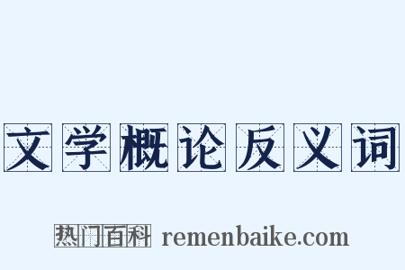 文学概论反义词是什么意思的图片